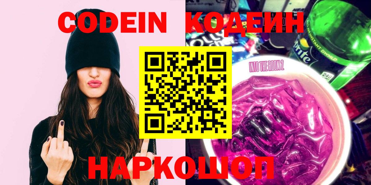 Кодеиновый сироп Lean Purple Drank Саратов