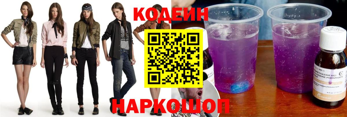 Codein Purple Drank  Вход с VPN  Кодеиновый сироп Lean Purple Drank  Саратов 
